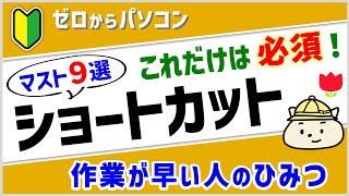 【基本＆必須】ショートカットキー9選！【パソコン初心者】