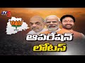 ఆపరేషన్ లోటస్ | Amit Shah | Narendra Modi | Kishan Reddy | TV5 News Digital