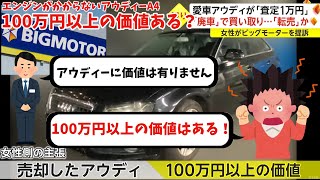 【アウディに価値はありません】ビッグモーターさんエンジンがかからない10年以上落ちのアウディに査定1万円でおばちゃんビッグモーターを提訴