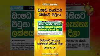 ඖෂධ සංස්ථාව නීතියට පිටුපා එක්කෝටි හැත්තෑ ලක්ෂයක් බෝනස් දීලා - Hiru News