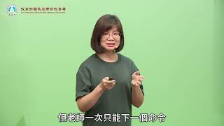 幼兒園教保服務人員及早療人員手語知能研習｜S12 手語融入教學策略及問答