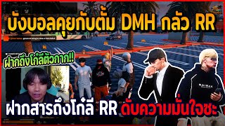 เมื่อบังบอลคุยตั้ม DMH กลัว RR พร้อมส่งสารถึงโก๋ลี RR ดุ๊กตัวลั่นตบหมด จะดับความมั่นใจซะ