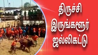 Trichy irungalur jallikattu new video 2018 |திருச்சி இருங்களூர் ஜல்லிகட்டு|jallikattu