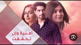 مسلسل امنية وان تحققت الحلقة 496 مدبلجة HD