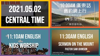 2021.05.02 (Sunday) Urban Voice LIVE Worship 美國芝加哥城滙社區教會 網上崇拜 2021年5月2日