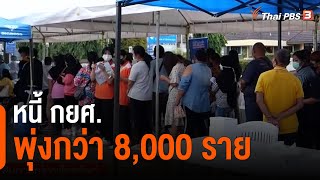 หนี้ กยศ. พุ่งกว่า 8,000 ราย ใน \