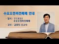 주일예배 하나님을 기억하라 신 8 1 10 _안양감리교회 정닛시 목사_2022.7.10