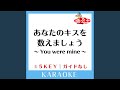 あなたのキスを数えましょう ～You were mine～ +2Key (原曲歌手:小柳ゆき)