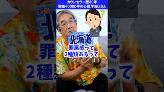 【カウンセリング歴30年、実績4万件】罪悪感には2種類あるって聞きましたが、どういうことか教えてください！