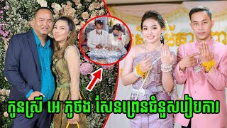 ទីបំផុត កូនស្រីលេាក អេ ភូថង សំរាចរៀបចំសែនព្រេនជំនួសរៀបការ