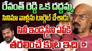 రేవంత్‌ రెడ్డి ఒక దద్దమ్మ.. | Producer Chittibabu Sensational Allegations on CM Revanth Reddy