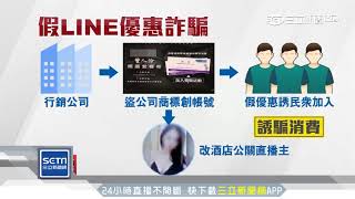 攏系假！想拿LINE貼圖　「官方帳號」藏詐騙│三立新聞台