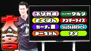 【太客全集】単独ライブに現れた太客と粗品の絡みまとめ【切り抜き】【公認】