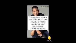 Страх бути іншим заважає багатьом людям шукати нових шляхів вирішення своїх проблем. Роберт Кійосакі