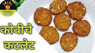 हॉटेल सारखे कोबीचे खमंग कटलेट | Crispy Patta Gobhi Ki Tikki | Cabbage Cutlet | kobi cutlet recipe