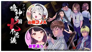 【アパシー鳴神学園七不思議】学校の怪談はお好きですか？#10 【  #山田コノハ  #加賀るぅ　#わんがる】