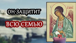 СЕГОДНЯ ОН ЗАЩИТИТ И ИЗБАВИТ ТВОЮ СЕМЬЮ ОТ БЕД!