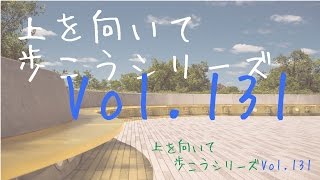 Vol.131　失敗が怖い理由【上を向いて歩こうシリーズ】【名言】