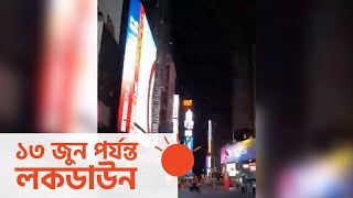 নিউইয়র্কের  বাংলাদেশিরা এখন যেমন আছেন