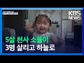 ‘뇌사 판정’ 5살 소율이, 3명 살리고 하늘로 / KBS  2021.11.03.