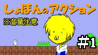 【音量注意】#1 しょぼんのアクション