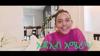 አጃኢብ አሜሪካ ክፍል 2 | America is facinating part 2