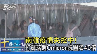 南韓疫情失控中! 打輝瑞遇Omicron抗體降40倍｜十點不一樣20211208