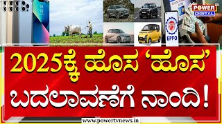 New Year 2025 : 2025ಕ್ಕೆ ಹೊಸ ‘ಹೊಸ’ ಬದಲಾವಣೆಗೆ ನಾಂದಿ; ಜನಜೀವನದಲ್ಲಿ ಪರಿಣಾಮ ಬೀರಲಿವೆ ಈ ಬದಲಾವಣೆ! | Power Tv