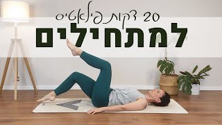 20 דקות אימון פילאטיס למתחילים I דגש על חיזוק שרירי הליבה ורגליים