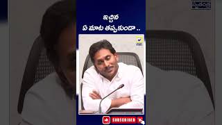 ఇచ్చిన ఏ మాట తప్పకుండా .. || Jagan  Sad Words ||