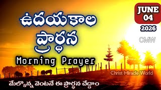 Morning Prayer 04/06/2026 | udayakaala prardana | A Prayer for Start Your Day