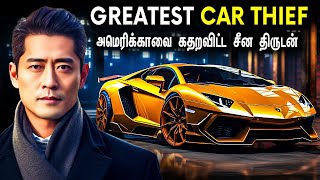 1 Night-ல 49 Cars ஆட்டைய போட்டு  America-வை கதறவிட்ட China-காரன் | Great Car Robbery