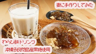 妻に手作りしてみた　わらび餅ドリンク　沖縄多良間島産黒糖使用