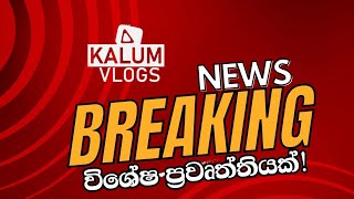 🔴 විශේෂ ප්‍රවෘත්තියක්! - KALUM VLOGS