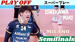 プレーオフ準決勝・第2戦 🇮🇹 石川祐希 選手 Perugia戦／4th set【Yuki Ishikawa】