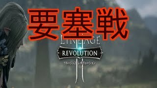 ＃68『リネレボ』ワクワクドキドキ要塞戦【リネージュ２レボリューション】