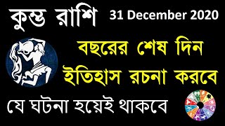 কুম্ভ রাশি হয়ে যান সাবধান আজ  ৩১ ডিসেম্বর , আগামী ২৪ ঘন্টার মধ্যে যা হতে চলেছে আটকাতে পারবেন না