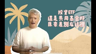 投資ETF還是共同基金好？原來差別在這裡