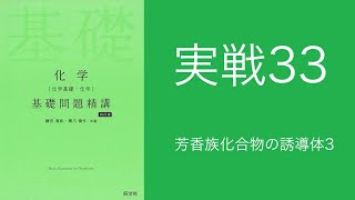 基礎問題精講_解答解説_実戦33芳香族化合物の誘導体3