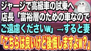 【感動する話】妻を連れ高級外車の試乗へ。ディーラーに着くと店長「富裕層の為の車なのでお客様には無理かとwご遠慮くださいw」→すると、妻「あらま。あなたクビ飛んだわねw」「え？」【スカッと感動】【いい話