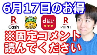 【6月17日のお得情報】auPAY→ApplePayのnanacoはまだOK…?!／楽天キャッシュと楽天Edyの相互交換可能になる／ポイントインカムでポイント交換→アマギフ1000円GET手順