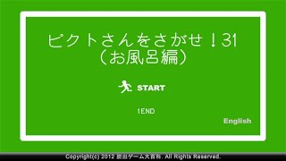 今回は破壊 ピクトさんをさがせ! 31 お風呂編