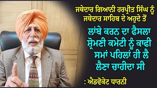 ਗਿਆਨੀ ਹਰਪ੍ਰੀਤ ਸਿੰਘ ਨੂੰ ਜਥੇਦਾਰ ਦੇ ਅਹੁਦੇ ਤੋਂ ਲਾਂਬੇ ਕਰਨ ਦਾ ਫੈਸਲਾ ਪਹਿਲਾਂ ਹੀ ਲੈ ਲੈਣਾ ਚਾਹੀਦਾ ਸੀ  : ਧਾਰਨੀ