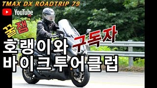 TMAX DX ROADTRIP 79 구독자와함께 바이크투어클럽 주행영상