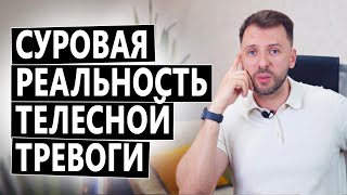 СУРОВАЯ РЕАЛЬНОСТЬ ЛЕЧЕНИЯ ТРЕВОГИ