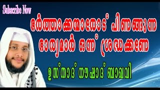 ഭര്‍ത്താക്കന്മാരോട് പിണങ്ങുന്ന ഭാര്യമാര്‍ ഒന്ന് ശ്രദ്ധക്കണേ Noushad Baqavi Speech