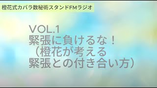 Vol 1 緊張に負けるな！橙花が考える緊張との付き合い方