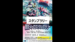 2022/8/28終了　押し鉄　東京メトロ　仮面ライダー　スタンプの場所と行き方