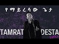 Tamrat Desta - Yemayresaw Geta | የማይረሳው ጌታ (ግጥም)(Lyrics)