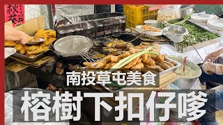 南投在地銅板必吃古早味 炸物蚵嗲 肉嗲 地瓜 | 榕樹下扣仔嗲 / Taichung Fried Oyster